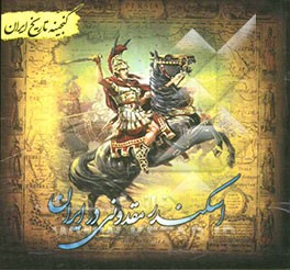 گنجینه تاریخ ایران: اسکندر مقدونی در ایران