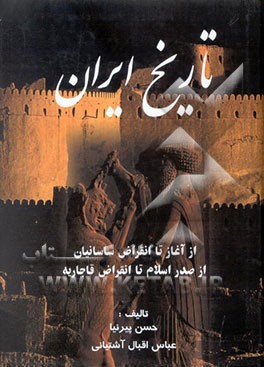تاریخ ایران: از آغاز تا انقراض ساسانیان (جلد 1و2