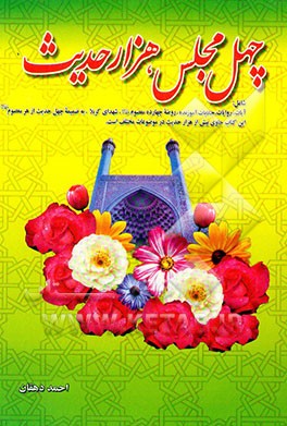 چهل مجلس، هزار حدیث: شامل چهل مجلس و چهل حدیث از هر معصوم