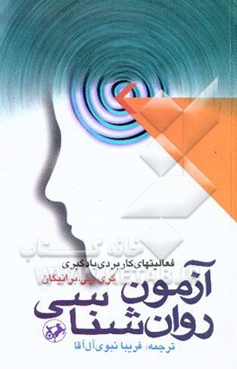 آزمون روانشناسی: فعالیتهای کاربردی یادگیری