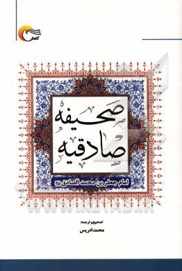 متن کامل صحیفه صادقیه امام جعفربن‌محمد الصادق (ع)