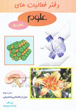 دفتر فعالیت‌های علوم تجربی: پایه سوم راهنمایی