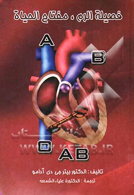 فضیله الدم: مفتاح الحیاه