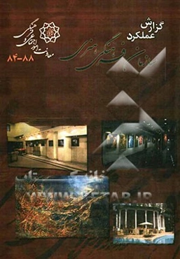 گزارش عملکرد سازمان فرهنگی هنری شهرداری تهران (۸۸ - ۸۴)