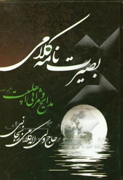 بصیرت‌نامه کلامی اثر سی‌و‌یکم شامل: مدایح و مراثی اهلبیت (ع) "و مدافعین حرم"