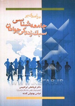 درآمدی بر "جامعه‌شناسی سبک زندگی جوانان"