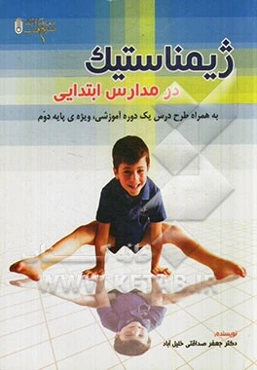 ژیمناستیک در مدارس ابتدایی به همراه طرح درس یک دوره آموزشی، ویژه‌ی پایه‌ی دوم