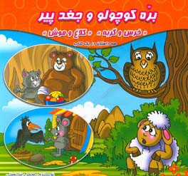 بره کوچولو و جغد پیر (سه کتاب به همراه شعر در یک کتاب)