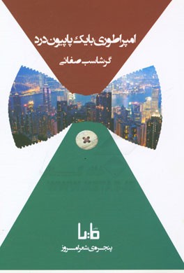 امپراطوری با یک پاپیون درد