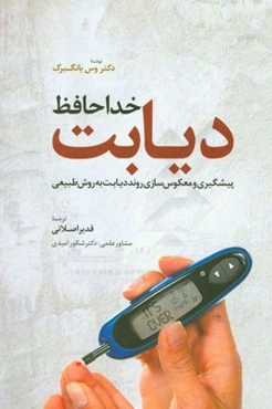 خداحافظ دیابت (پیشگیری و معکوس‌سازی روند دیابت به روش طبیعی)