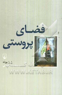 فضای پروستی