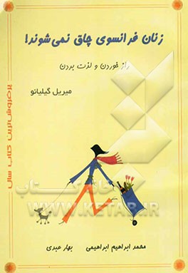 زنان فرانسوی چاق نمی‌شوند!