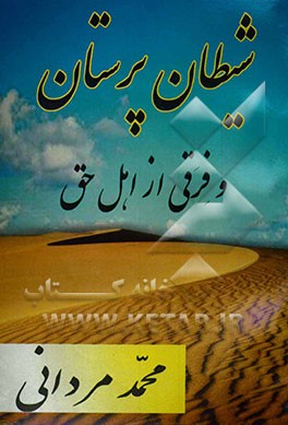 شیطان‌پرستان و فرقی از اهل حق