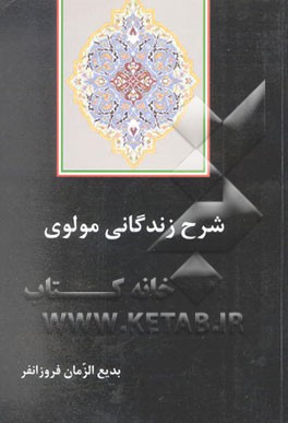 شرح زندگانی مولوی (جلال‌الدین محمد بلخی