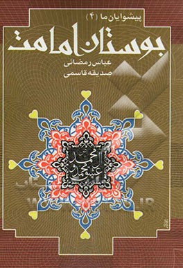 بوستان امامت