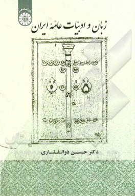 زبان و ادبیات عامه ایران