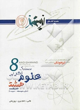 علوم تجربی هشت اندیشمند (دوم متوسطه - دوره 1): قابل استفاده داوطلبان ورود به مراکز استعدادهای درخشان و دیگر مدارس نمونه کشور