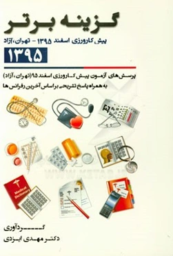 گزینه برتر 95 (پیش‌کارورزی اسفند 95 تهران - آزاد): پرسش‌های چهارگزینه‌ای پیش‌کارورزی اسفند 95 قطب‌های تهران و آزاد به همراه پاسخ تشریحی