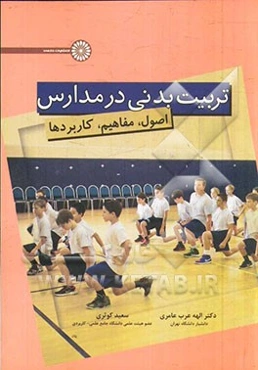 تربیت ‌بدنی در مدارس: اصول، مفاهیم، کاربردها