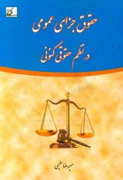 حقوق جزای عمومی در نظم حقوقی کنونی