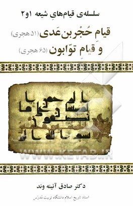 قیام حجربن عدی (51 هجری) و قیام توابون (65 هجری