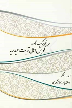 فرهنگ‌نامه گویش اهالی تربت حیدریه