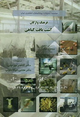 فرهنگ واژگان کشت بافت گیاهی