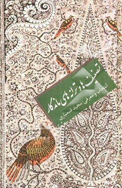 تصنیف‌ها و ترانه‌های ماندگار