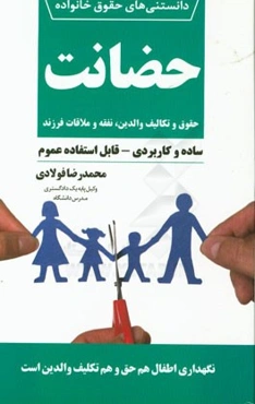 حضانت: حقوق و تکالیف والدین، نفقه و ملاقات فرزند ساده و کاربردی - قابل استفاده عموم