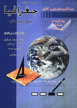 مجموعه سوالات جغرافیا سوم دبیرستان: چهارگزینه‌ای همراه با پاسخنامه