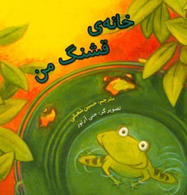 خانه‌ی قشنگ من