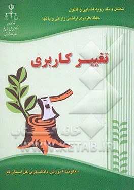 تحلیل و نقد رویه قضایی و قانون حفظ کاربری اراضی زراعی و باغها (تغییر کاربری