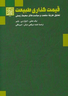 قیمت‌گذاری طبیعت: تحلیل هزینه - منفعت و سیاست‌های محیط‌زیستی