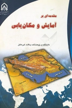 مقدمه‌ای بر آمایش سرزمین و مکان‌یابی