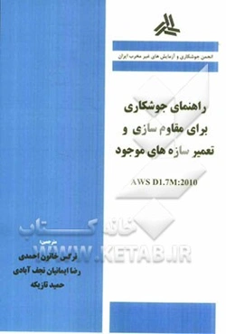 راهنمای جوشکاری برای مقاوم‌سازی و تعمیر سازه‌های موجود (AWS D1.7M: 2010)