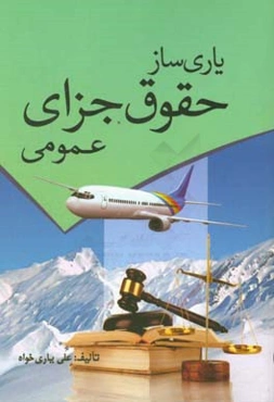 یاری‌ساز حقوق جزای عمومی