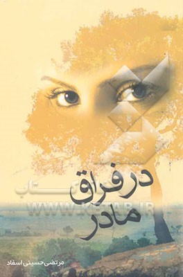 در فراق مادر