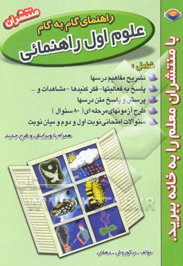 راهنمای علوم اول راهنمایی شامل: تدریس مفاهیم کتاب،پرسش و پاسخ متن، حل خودآزمایی ...