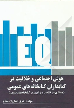 هوش اجتماعی و خلاقیت در کتابداران کتابخانه‌های عمومی (جستاری در خلاقیت و نوآوری در کتابخانه‌های عمومی)