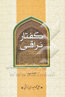 گفتار نراقی (جلد سوم و چهارم
