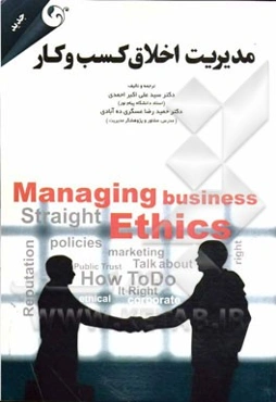 مدیریت اخلاق کسب و کار