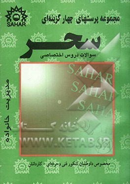 مجموعه پرسشهای چهارگزینه‌ای مدیریت خانواده: منطبق بر آخرین تغییرات کتاب درسی مخصوص کنکور فنی و حرفه‌ای - کاردانش