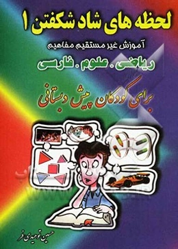 لحظه‌های شاد شکفتن (1): آموزش غیرمستقیم مفاهیم ریاضی، علوم، فارسی برای کودکان پیش‌دبستان