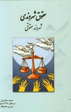 حقوق شهروندی: شهروند حقوقی