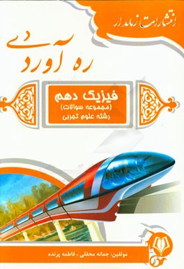 فیزیک دهم (مجموعه سوالات) رشته علوم تجربی