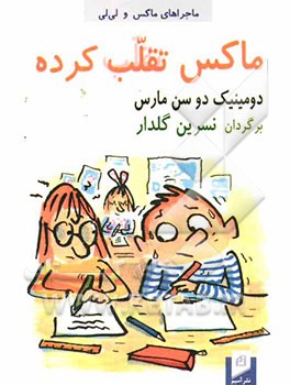ماکس تقلب کرده