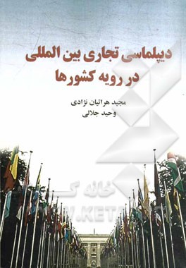 دیپلماسی تجاری بین‌المللی در رویه کشورها