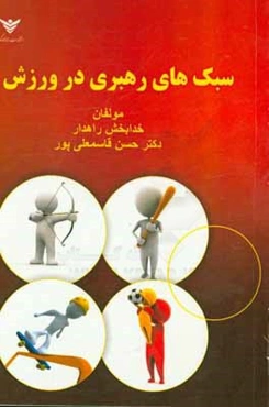 سبک‌های رهبری در ورزش