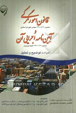 قانون امور گمرکی مصوب 1390/8/22 مجلس شورای اسلامی و آئین‌نامه اجرایی آن مصوب 1391/12/6 هیئت وزیران...