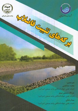 برکه‌های تثبیت فاضلاب